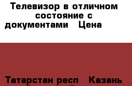 Телевизор в отличном состояние с документами › Цена ­ 11 000 - Татарстан респ., Казань г. Электро-Техника » Бытовая техника   . Татарстан респ.